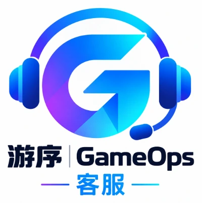 游序 GameOps 客服